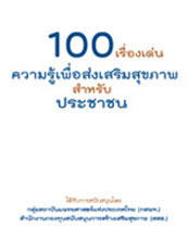 100 เรื่องเด่น ความรู้เพื่อ ส่งเสริมสุขภาพสำหรับประชาชน